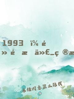 1993，黃金時代